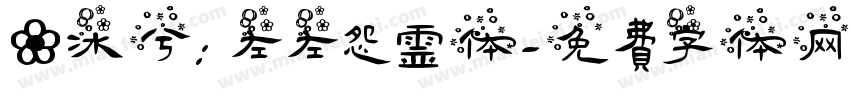 @冰兮: 左左怨霊体字体转换
